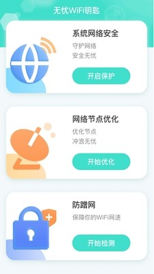 无忧WiFi钥匙 v2.0.1截图3