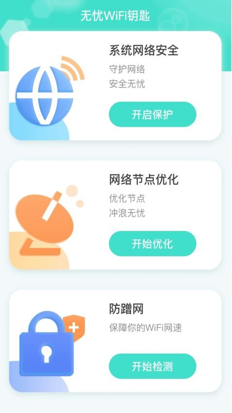 无忧WiFi钥匙免费版 v2.0.1截图2