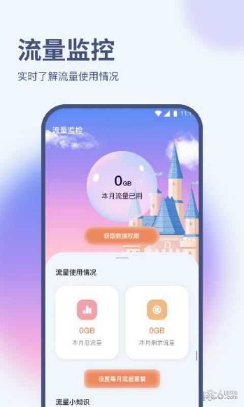 梧桐流量大师 v1.0.0截图2