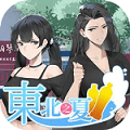 东北之夏正版 v2.5.0.7