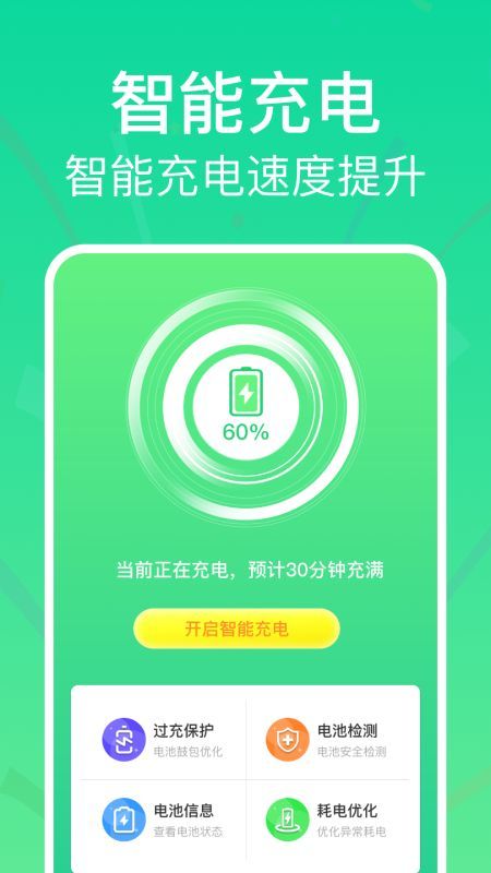 全能省电助手 v1.0.0截图1