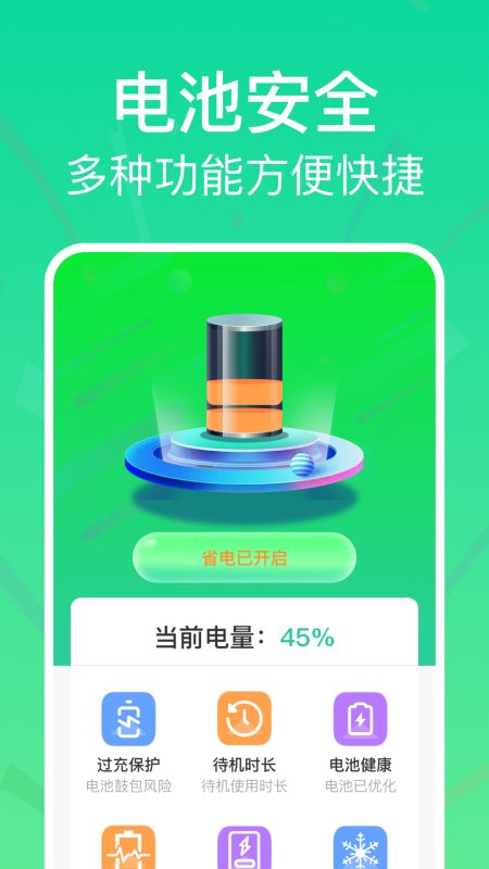 全能省电助手 v1.0.0截图2
