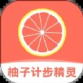 柚子计步精灵 v1.0.0