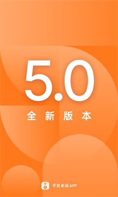 不背单词免费版 v5.4.9截图3