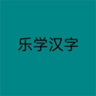 乐学汉字 v1.0.0