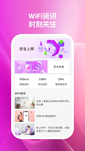 wifi速卫士 v1.0.1截图2