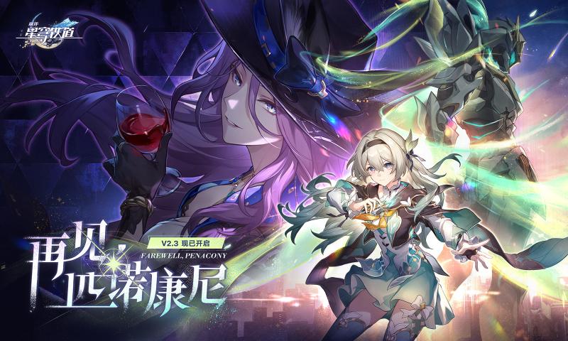 崩坏：星穹铁道官服正式服 v1.1截图1