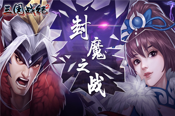 三国战纪2 v1.0.3截图2