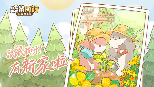 鼹鼠同行之森林之家 v1.0.2截图1