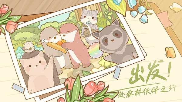 鼹鼠同行之森林之家 v1.0.2截图5