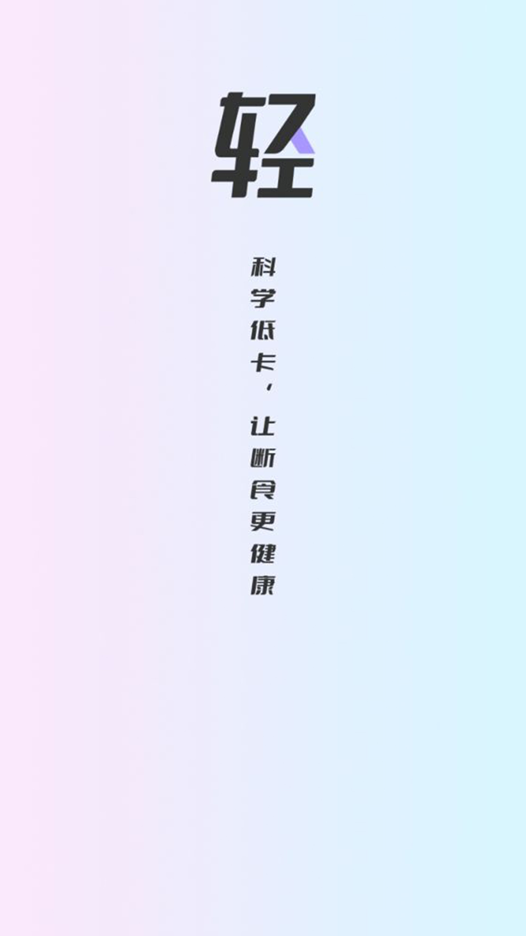 健康轻断食 v1.0.0截图2