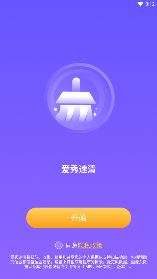 爱秀速清免费版 v1.0.0截图1