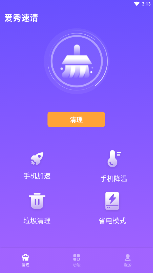 爱秀速清免费版 v1.0.0截图2
