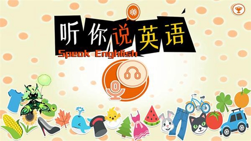 听你说英语免费版 v2.3.0截图3