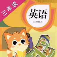 三年级英语点读 vv1.0