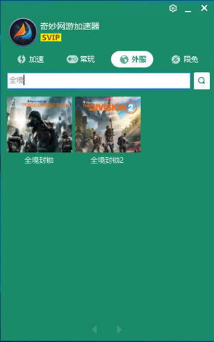 奇妙加速器 v1.0.8截图2
