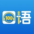 口语100 v5.5.8005