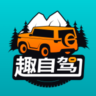 趣自驾 v2.2.8