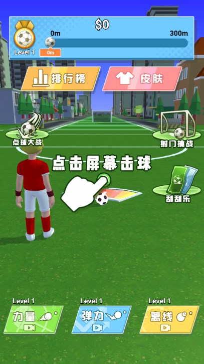 足球神射手 v1.0截图2