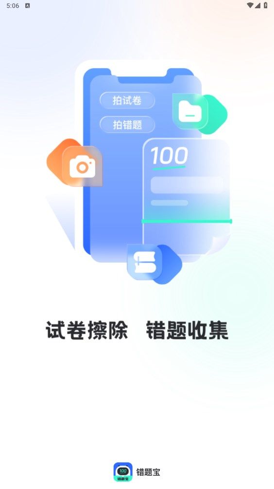 试卷扫描错题宝 v1.0.0截图1