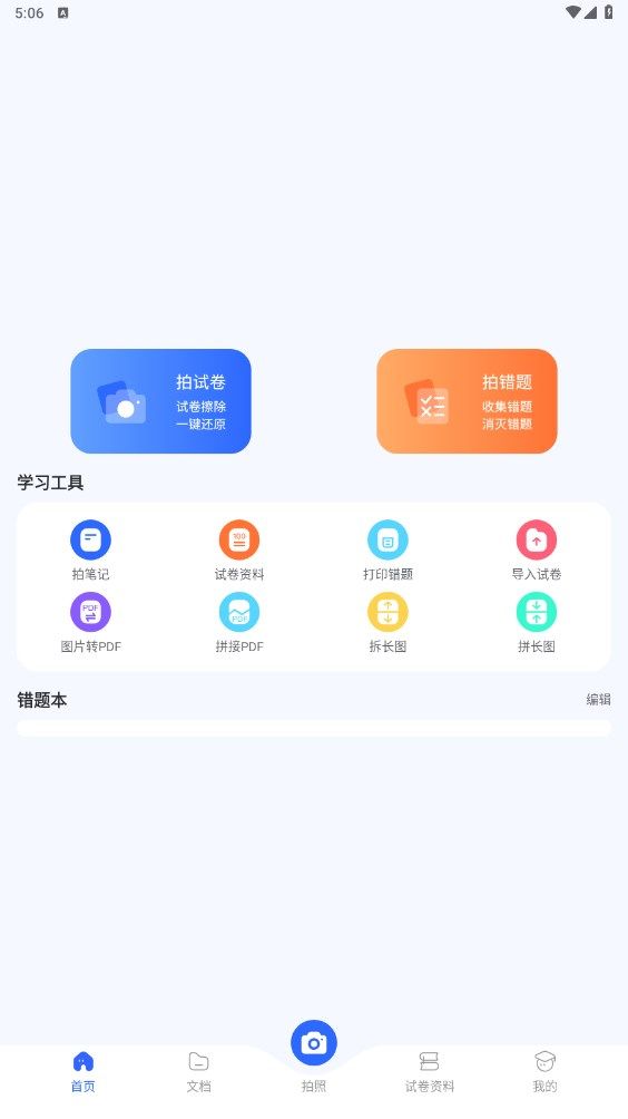 试卷扫描错题宝 v1.0.0截图2