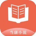 当康小说免费版 v4.03.00
