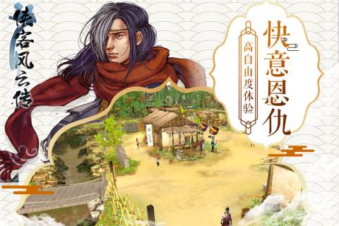 侠客风云传单机完整版 v5.11截图3