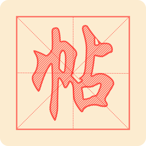 悟空练字帖 v1.5.8