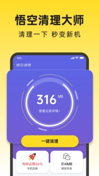 悟空清理大师 vv1.0.0.1截图2