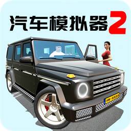 汽车模拟器2 v1.41.3