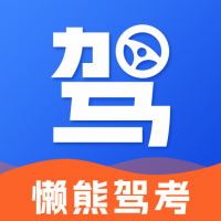 懒熊驾考 v1.0.0