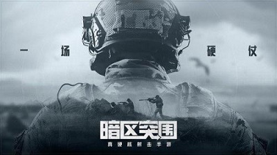 暗区突围官网入口链接 v1.0.40.40截图3