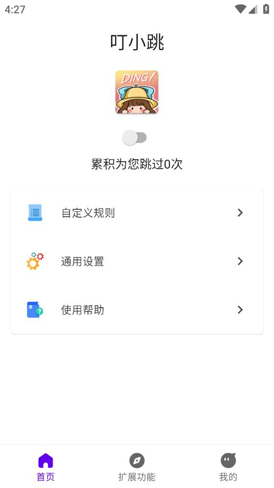 叮小跳自定义规则 v0.0.5截图3