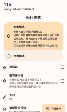 LSPatch免root版 v0.6截图2
