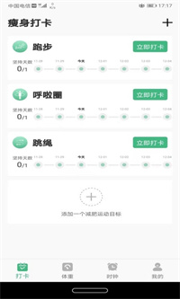 即刻瘦身 v1.0.0截图1
