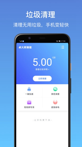 卓大师清理 v1.8.8截图1