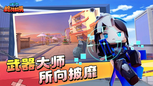 迷你枪战精英免费 v1.0.14截图4