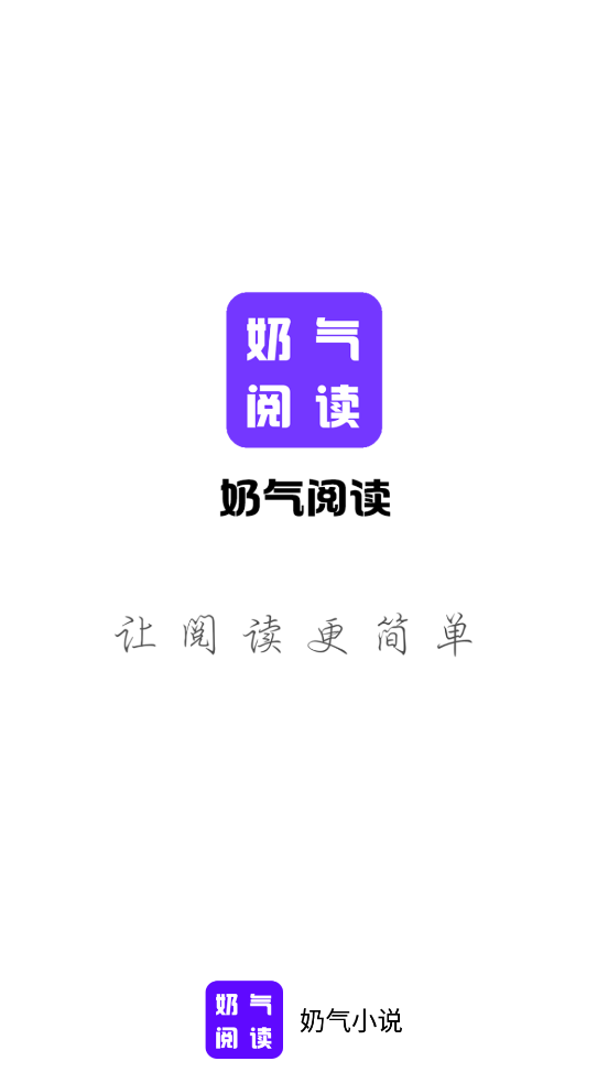 奶气阅读 v1.1.6截图3