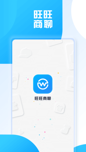 旺旺商聊正版 v1.9.8截图1