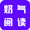 奶气阅读 v1.1.6