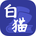 白猫小说 v1.3.3