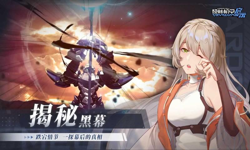 硬核机甲启示官网版 v1.0.0截图1