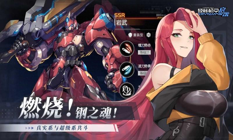硬核机甲启示官网版 v1.0.0截图3