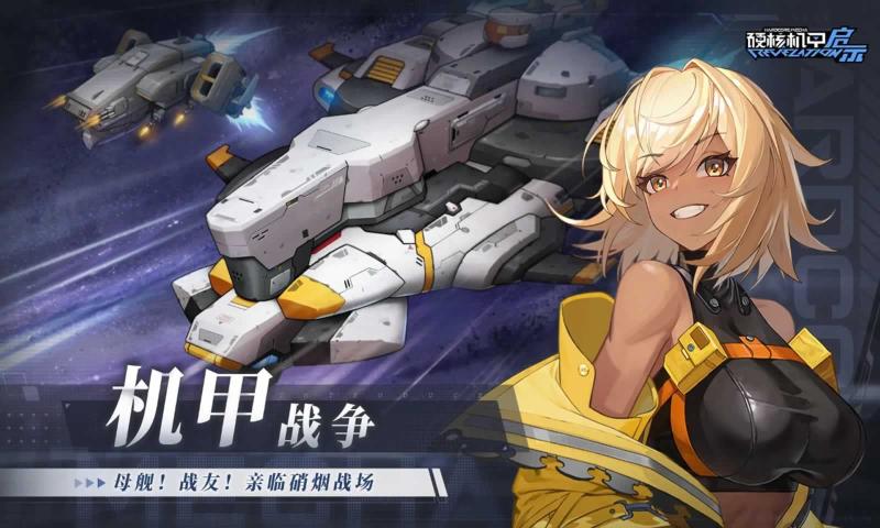 硬核机甲启示官网版 v1.0.0截图5