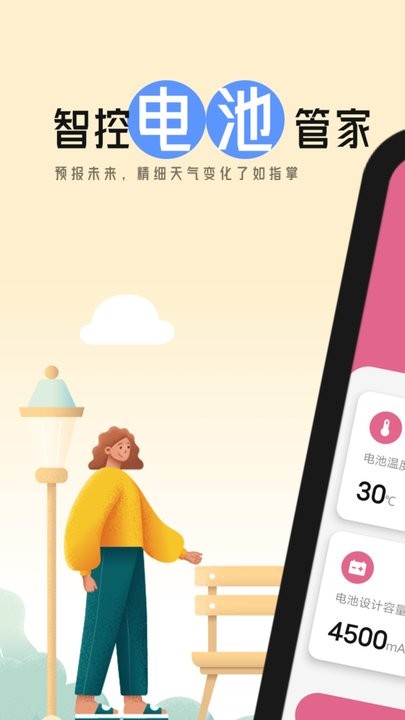 智控电池管家 v1.0.0截图3