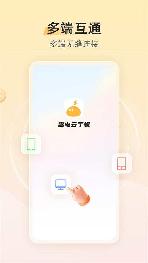 雷电云手机官方 v1.2.9.1截图1