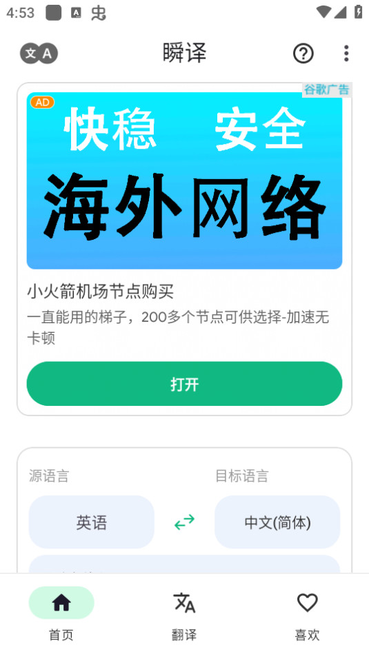 瞬译 v6.8.0089018截图3