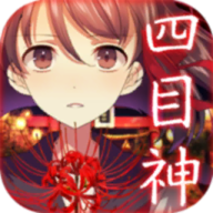 四目神汉化版 v1.0.5