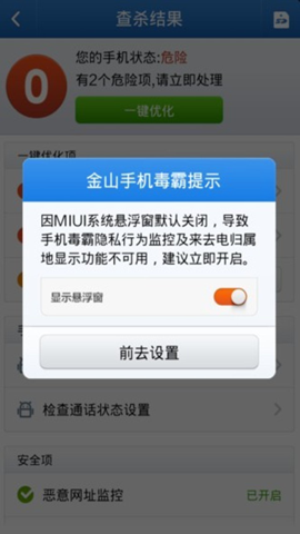 金山手机毒霸 v3.5.0截图2