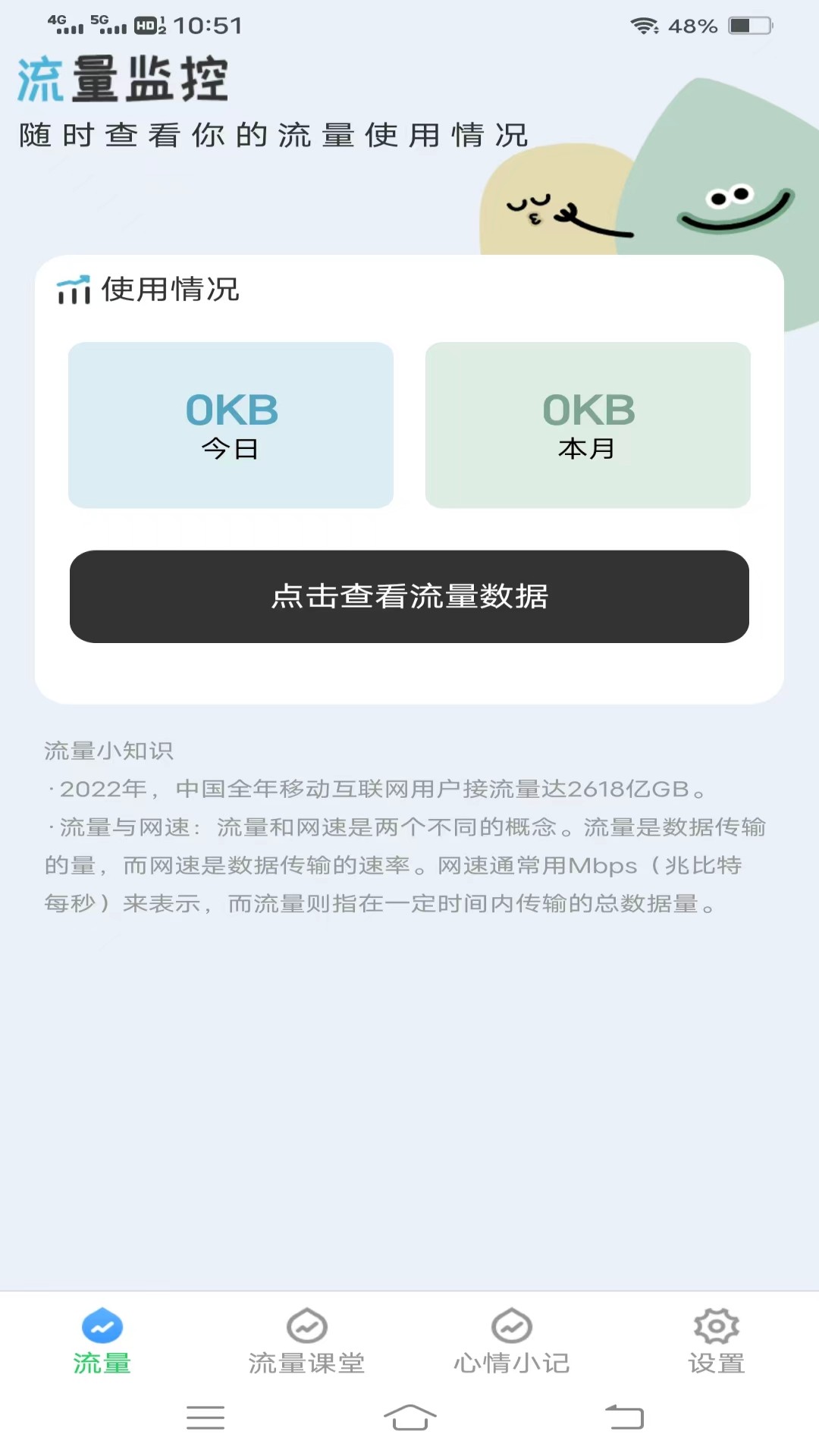 流量保卫先锋 v3.6.3截图1